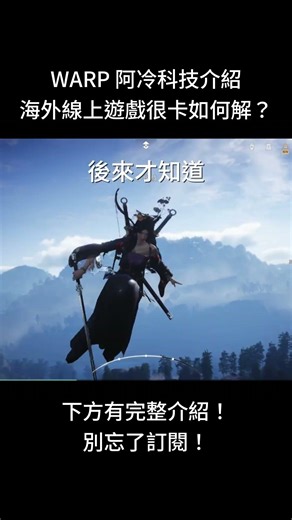 海外遊戲LAG如何解? #阿冷科技 #阿冷科技介紹 #WARP #Cloudflare #網路優化 #原神 #燕雲十六聲 #aion2 #artale #wherewindsmeet