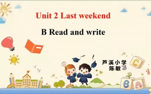 2022优质课比赛小学英语芦溪小学陈敏 U2Last weekend Read and write