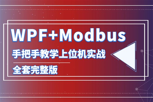 带你吃透Modbus通信协议 WPF Modbus通信教程，从零手写上位机实战（C#/.NET6/.NET7/MVVM/PLC/工控/上位机）B1099