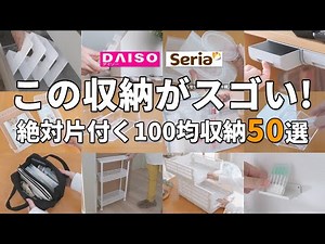 【100均収納】この収納がスゴい！絶対整う100均収納グッズ50選！一挙紹介！【ダイソー＆セリア】