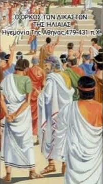 Αρχαία Ιστορία Α' Γυμν. ΚΕΦ. Ε΄ Η ΗΓΕΜΟΝΙΑ ΤΗΣ ΑΘΗΝΑΣ (479-431 Π.Χ.)