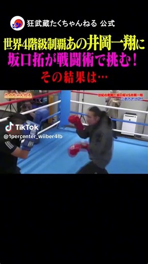 坂口拓vs井岡一翔　ボクシング対決🥊