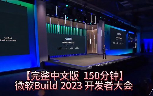 【150分钟完整中文版】微软Build2023 开发者大会