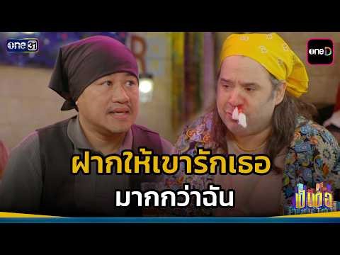 ฝากให้เขารักเธอ มากกว่าฉัน | Highlight เป็นต่อ 2026 Ep.12 | 26 มี.ค. 69 | one31