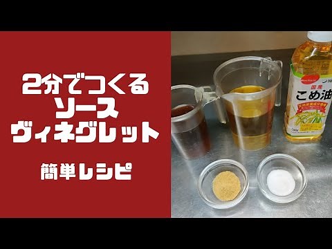 【2分で作る】基本のソース・ヴィネグレット Sauce Vinaigrette