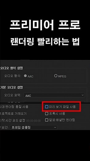 프리미어 랜더링(인코딩) 빨리 하는 법 2탄