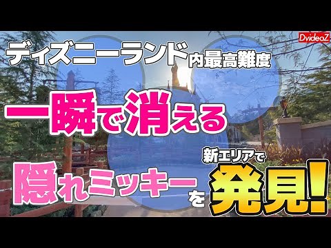 一瞬しか見ることができない幻の隠れミッキーとは？ ～ディズニーランド内最高難度の隠れミッキーが新エリアに登場～