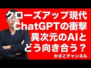 【NHKクローズアップ現代】ChatGPTの衝撃〜異次元のAIとどう向き合う？番組内容解説動画！