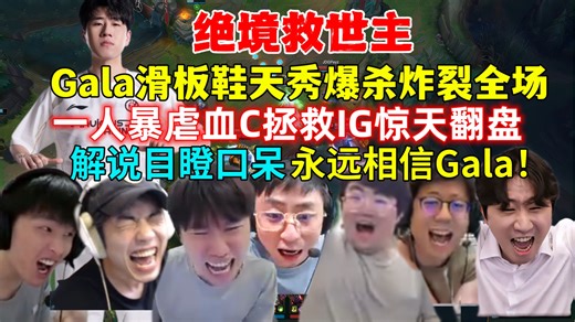 绝境救世主！全解说看Gala卡莉斯塔滑脸一打二，全场天秀爆杀！解说目瞪口呆！一个人抗着IG前进！永远相信Gala！