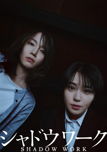 吉岡里帆×奈緒、女性たちを救うシェルターで巻き起こる緊迫のクライムサスペンス「シャドウワーク」映画化決定 : 映画ニュース - 映画.com