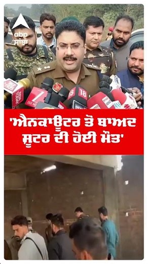 Rana Balachauria Murder :'ਐਨਕਾਊਂਟਰ ਤੋਂ ਬਾਅਦ ਸ਼ੂਟਰ ਦੀ ਹੋਈ ਮੌਤ' | Ssp Mohali |Abp Sanjha