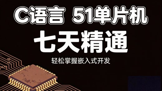 新手小白轻松学会的C语言＋51单片机教程，即使0基础也可快速上手