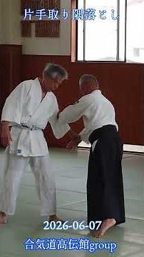 合気道高伝館グループ2026 0 7 片手取り隅落とし #aikido #佐賀 #合気道