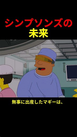 シンプソンズの未来