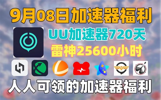 uu加速器【9月8日】全新口令兑换码，雷神加速器共25600小时，迅游周卡10张，nn周卡10张，还有小黑盒/奇游/AK/奇妙等加速器的周卡和月卡！