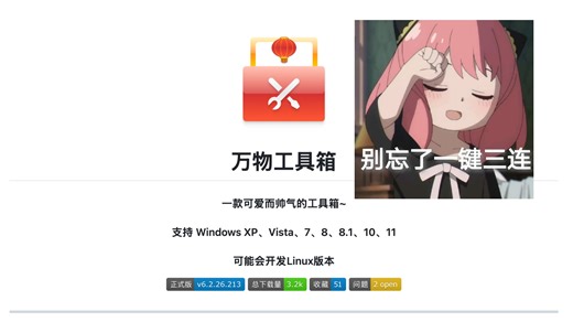 这个 GitHub 开源神器太牛了，内置百款软件的Windows电脑工具箱，一键解决C盘清理与网络修复，系统维护优化，电脑装机必备。