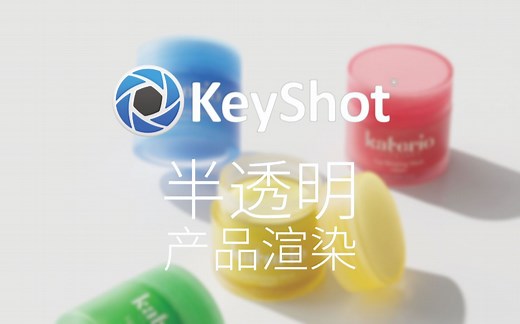 【KEYSHOT】半透明产品渲染