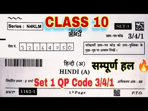 Class 10 Hindi A set 1 QP code 3/4/1 Answer key । Cbse class 10 hindi A set 1 answer key 2026 ।