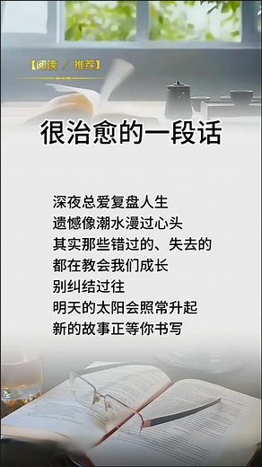 深夜总爱复盘人生，遗憾像潮水漫过心头。其实那些错过的、失去的，都在教会我们成长。别纠结过往，明天的太阳会照常升起，新的故事正等你书写。#每日分享 #人生感悟 #文案 #情感共鸣#创作者扶持计划