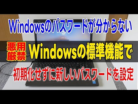 Windowsのパスワードを忘れた時 Windows標準機能で初期化せずにWindowsのパスワード変更【Windowsログオン（サインイン）のパスワード】悪用厳禁