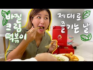 [유료광고포함] 바질광인이 바질크림떡볶이를 즐기는 방법 vlog