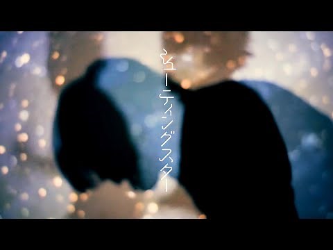 Mr.FanTastiC-シューティングスター[MV]