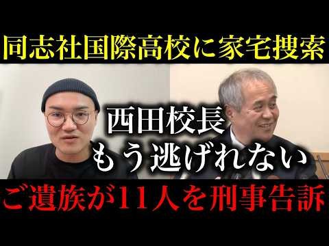[Henoko] Finally, a Police Raid on Doshisha International School! Bereaved Families File Criminal...