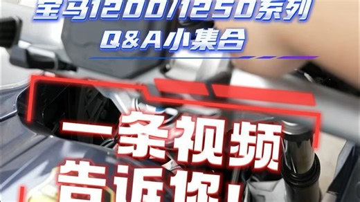 宝马1200/1250系列入坑指南！你能遇到的问题基本上都在这！