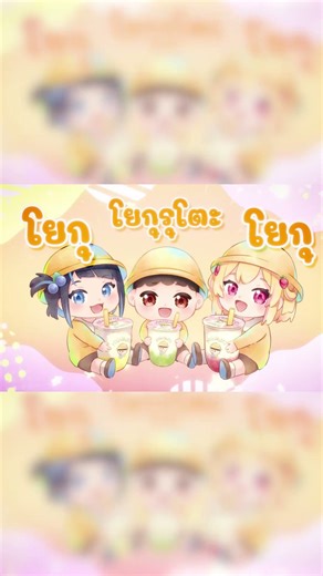 Yogu Yogu Yoguruto #arproject