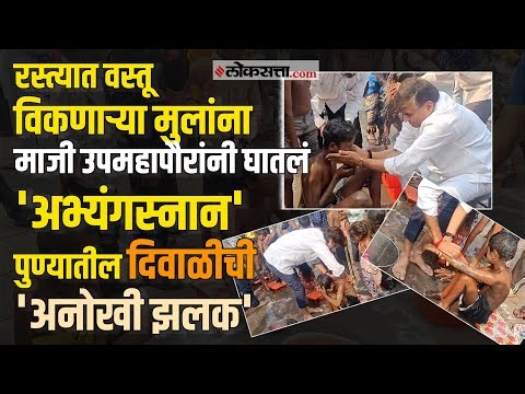 Pune: रस्त्यावर वस्तू विकणाऱ्या मुलांसह दिवाळी; माजी महापौरांनी मुलांना घातलं 'अभ्यंगस्नान'