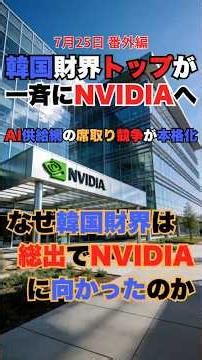 7月25日 番外編 韓国財界トップが一斉にNVIDIAへ