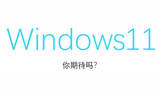带你看看Windows11（有下载和后续备份方面的教程）