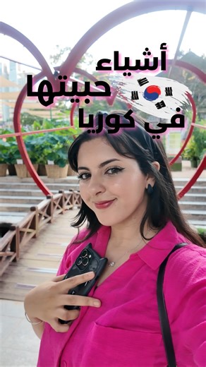 ℌ𝔞𝔧𝔞𝔯 𝔠𝔥𝔞𝔦𝔟𝔬𝔲𝔟 on Instagram‎: "PART 1 🇰🇷❤️ شنو الاشياء الي بغيتو تعرفوها عن كوريا ؟؟ #korea #كوريا #fyp #ترند #korean #seoul"‎