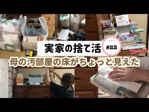 【実家の捨て活】#22 お座敷の収納と母の汚部屋をお片付け☺️