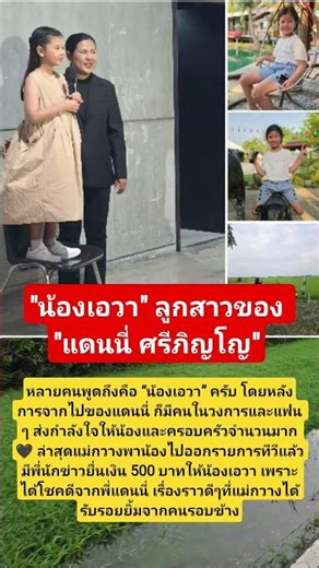 ส่งกำลังใจให้ก้าวเดินต่อไป #แดนนี่ศรีภิญโญ #แม่กวาง #น้องเอวา