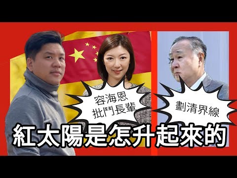 查探「新香港」容海恩批鬥長輩、劃清界線的吃人文化源頭，高華《紅太陽是怎樣升起的》導讀