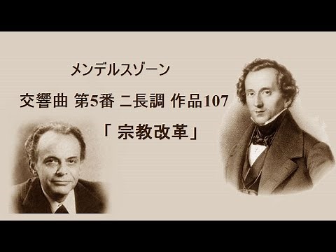 メンデルスゾーン 交響曲 第5番 ニ長調 「 宗教改革」 マゼール Mendelssohn:Symphony No.5 D-major “ The Reformation”