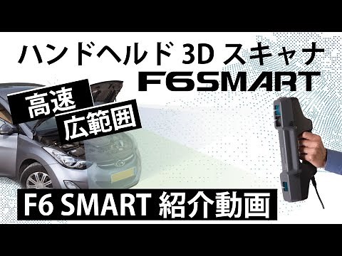 ハンドヘルド3DスキャナF6SMART ～ 紹介動画 ～
