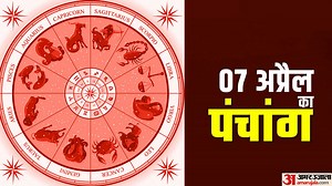 Aaj Ka Panchang 07 April: आज का शुभ मुहूर्त और राहुकाल का समय