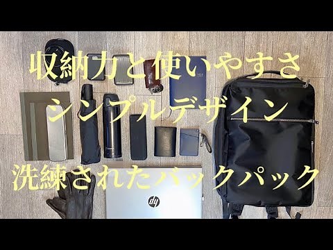 【Simple is Best】ace.のビジネスリュックがシンプル且つ、使いやすい件【メンズ/レディース/バックパック】