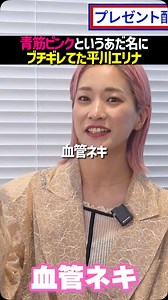 【切り抜き】SNS大学校HERO'ZZ on Instagram: "青筋ピンクというあだ名に実はキレてた平川エリナ #HEROZZ #ヴァンビ"