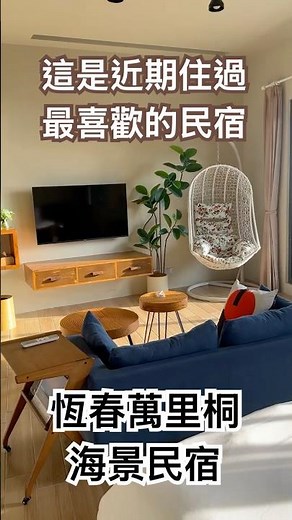 近期住過最喜歡的民宿｜海景民宿、夕陽、國旅住宿推薦｜恆春萬里桐｜海邊走走旅居 #pingtung #屏東