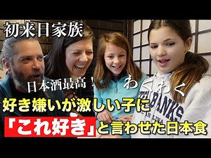 子どもたちが喜ぶ日本食探し！初来日の外国人観光客家族が生魚・揚げ物・寿司・うどんに初挑戦！