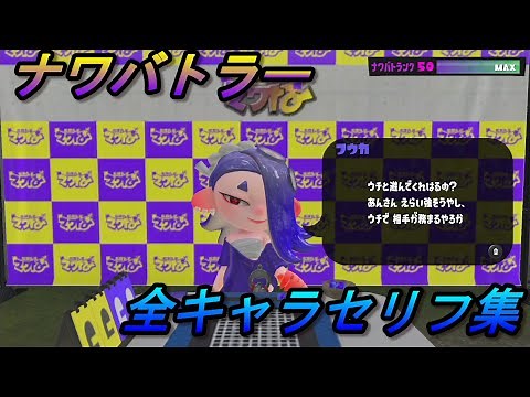 【スプラトゥーン3/Splatoon3】ナワバトラー/全対戦相手＆セリフ集【カードゲーム/キャラクター/まとめ】