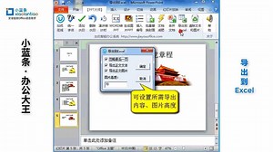 PPT导出excel表格