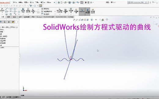SolidWorks干货教程：绘制方程式驱动的曲线