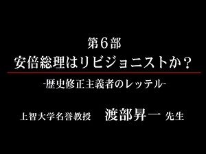 戦後70周年に向けて 第６部 安倍総理はリビジョニストか？歴史修正主義者のレッテル 7/8