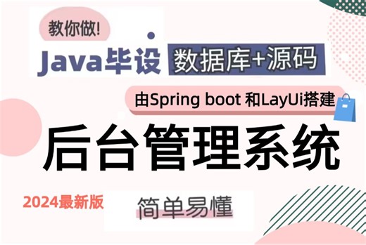 【Java项目】2024最新版由spring boot和Layui搭建的后台管理系统（附源码 资料文档）_Java课程设计项目_java毕业设计