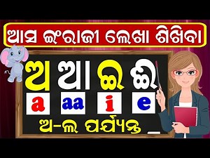 Odia typing in English | a,aa,i,e | ka,kha | Learn write Odia alphabets in English | Odia to English