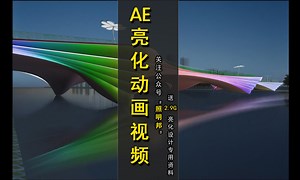 亮化动态效果图制作★ae户外亮化三维动画★室外灯光教程
